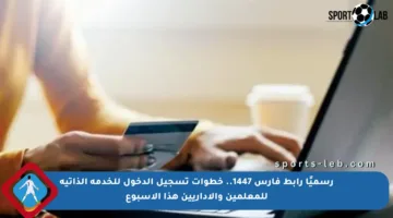 رسميًا رابط فارس 1447.. خطوات تسجيل الدخول للخدمة الذاتية للمعلمين والإداريين هذا الأسبوع